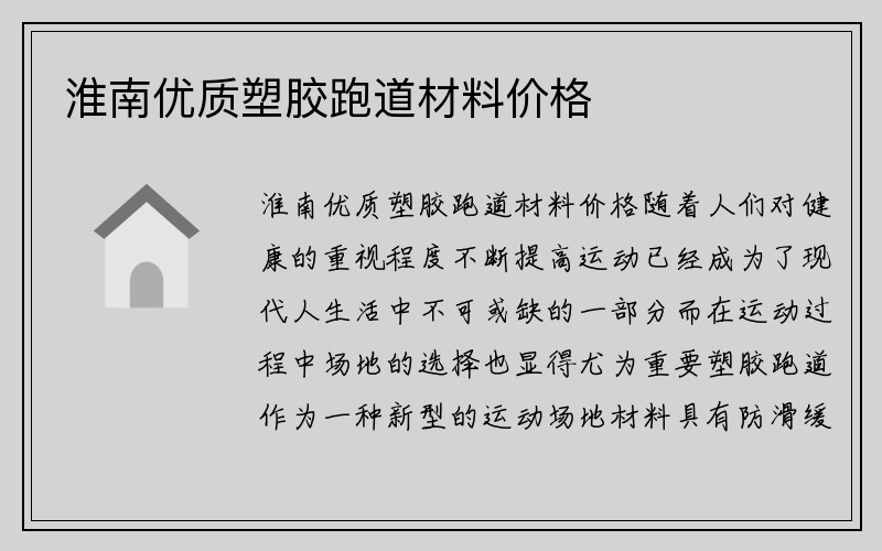 淮南优质塑胶跑道材料价格