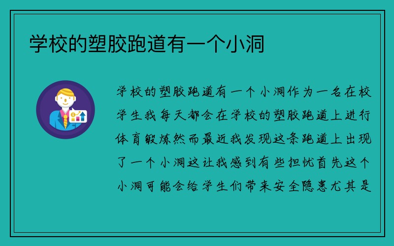 学校的塑胶跑道有一个小洞