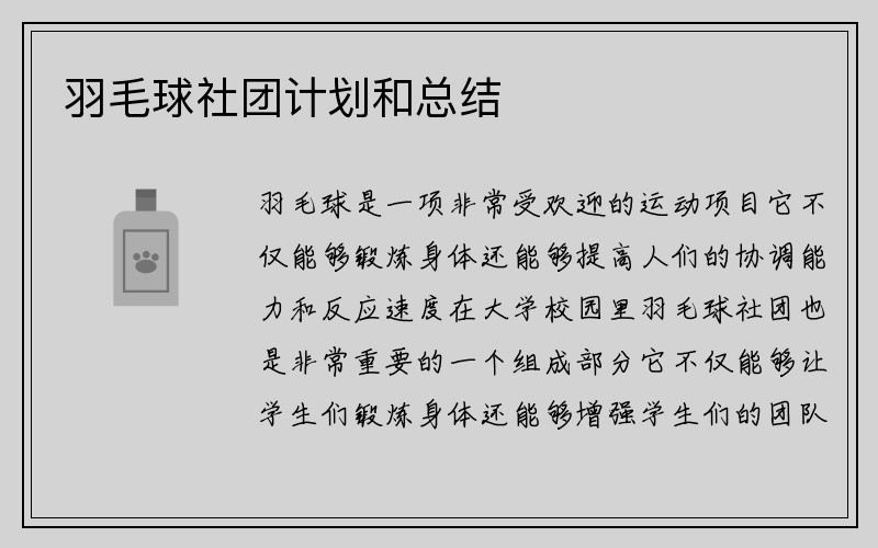 羽毛球社团计划和总结