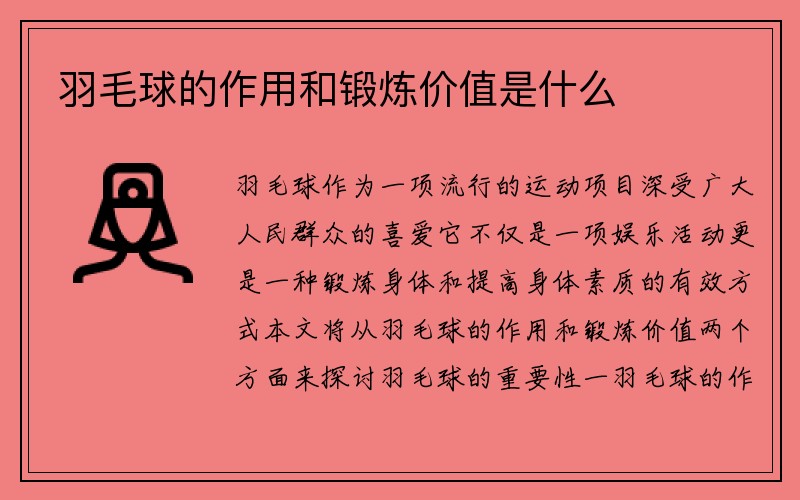 羽毛球的作用和锻炼价值是什么