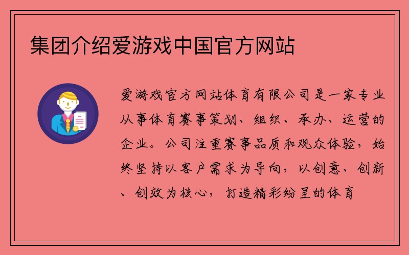 集团介绍爱游戏中国官方网站